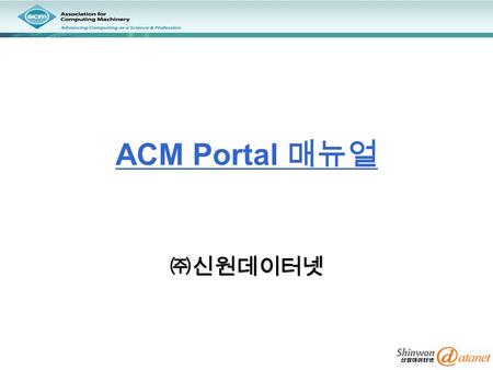 ACM Portal 매뉴얼 ㈜신원데이터넷. 목 차 목 차 출판사 소개 수록내용 The ACM Digital Library The Guide to Computing Literature.