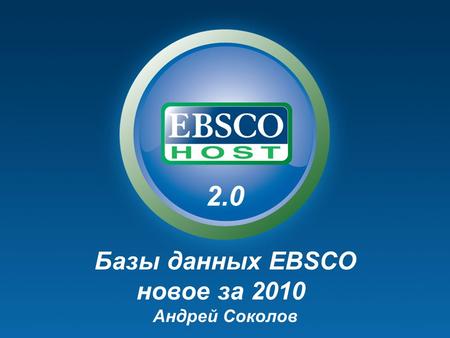 2.0 Базы данных EBSCO новое за 2010 Андрей Соколов.