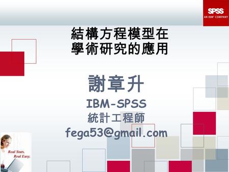 謝章升 IBM-SPSS 統計工程師 fega53@gmail.com 結構方程模型在 學術研究的應用 謝章升 IBM-SPSS 統計工程師 fega53@gmail.com.
