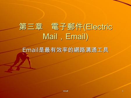 Email1 第三章 電子郵件 (Electric Mail ， Email) Email 是最有效率的網路溝通工具.
