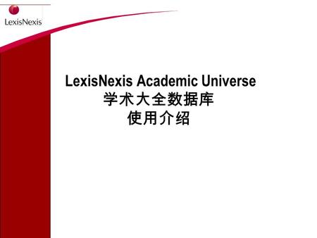 LexisNexis Academic Universe 学术大全数据库 使用介绍. 2 讲解内容 ： 了解 LexisNexis Academic 学术大全数据库 具体的使用说明 相关问题的说明 互动空间 联系我们.