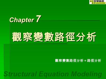 Structural Equation Modeling Chapter 7 觀察變數路徑分析＝路徑分析 觀察變數路徑分析.