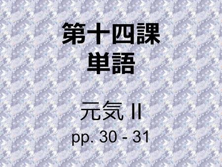 第十四課 単語 元気 II pp. 30 - 31. Nouns あに（兄） (my) older brother.