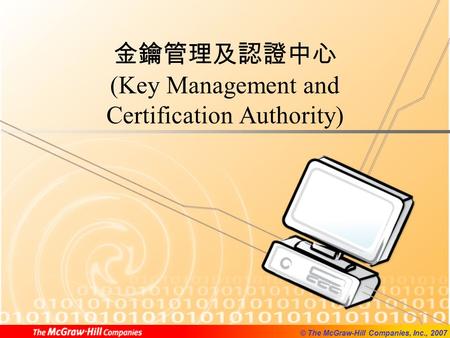 金鑰管理及認證中心 (Key Management and Certification Authority)