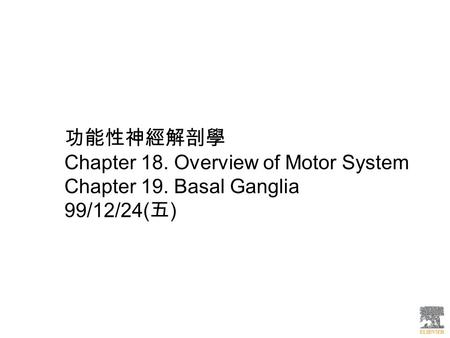 功能性神經解剖學 Chapter 18. Overview of Motor System