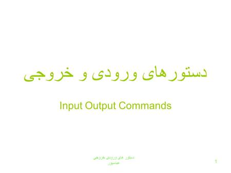 دستور های ورودی خروجی عباسپور 1 دستورهای ورودی و خروجی Input Output Commands.