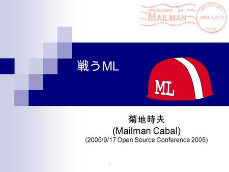 戦う ML 菊地時夫 (Mailman Cabal) (2005/9/17 Open Source Conference 2005)