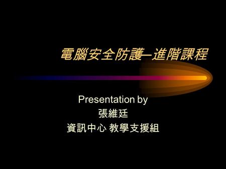 Presentation by 張維廷 資訊中心 教學支援組