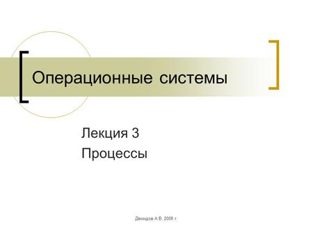 Демидов А.В. 2008 г. Операционные системы Лекция 3 Процессы.