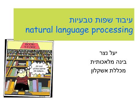 עיבוד שפות טבעיות natural language processing יעל נצר בינה מלאכותית מכללת אשקלון.