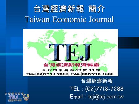 台灣經濟新報 簡介 Taiwan Economic Journal 台灣經濟新報 TEL ： (02)7718-7288  ：