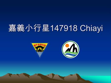 嘉義小行星 147918 Chiayi. 中央大學天文所鹿林天文台 發現的 147918 號小行星 2007 年 9 月經國際小行星命名委員會通過 正式命名為 嘉義 Chiayi 第一顆以台灣縣市命名的小行星.