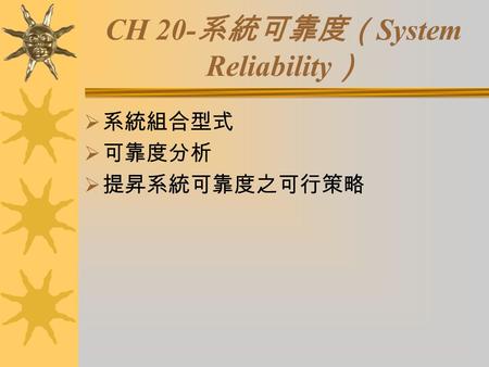 CH 20-系統可靠度（System Reliability）
