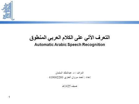 التعرف الآلي على الكلام العربي المنطوق