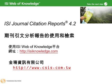 ISI Journal Citation Reports ® 4.2 期刊引文分析報告的使用和檢索 使用 ISI Web of Knowledge 平台 網址：   金珊資訊有限公司