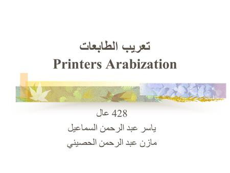 تعريب الطابعات Printers Arabization