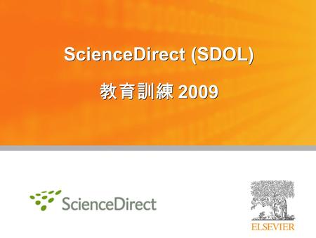 ScienceDirect (SDOL) 教育訓練 2009. 2 2 樹下老人 Logo 很眼熟嗎 ? 1620 年 Elsevier 的 logo 原始初稿首度誕生 * 榆樹 & 葡萄藤 : 象徵 出版的豐碩智慧 * 老人 : 象徵 研究的學者 * Non Solus: 為拉丁字 - 原意為 Not.