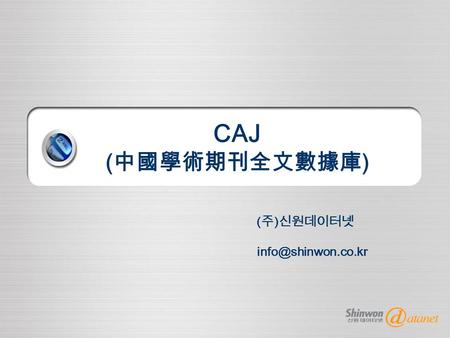 CAJ ( 中國學術期刊全文數據庫 ) ( 주 ) 신원데이터넷