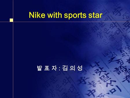 Nike with sports star 발 표 자 : 김 의 성. Presentation order  1) the reason Nike hire famous player  2) Michael Jordan  3) Tiger Woods  4) advertisement.