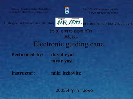 Performed by:david eyal tayar yosi Instructor: miki itzkovitz המעבדה למערכות ספרתיות מהירות High speed digital systems laboratory הטכניון - מכון טכנולוגי.