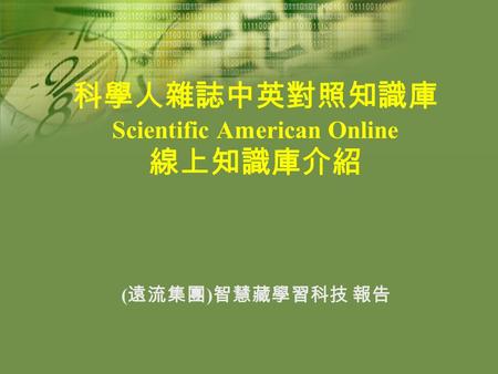 科學人雜誌中英對照知識庫 Scientific American Online 線上知識庫介紹