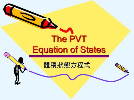 1 The PVT Equation of States 體積狀態方程式. 2 相律 相律； The Gibbs Phase rule 相律； The Gibbs Phase rule 相律與狀態變數 相律與狀態變數 科學研究儀器的發展 科學研究儀器的發展.