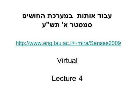 עבוד אותות במערכת החושים סמסטר א' תשע  Virtual Lecture 4