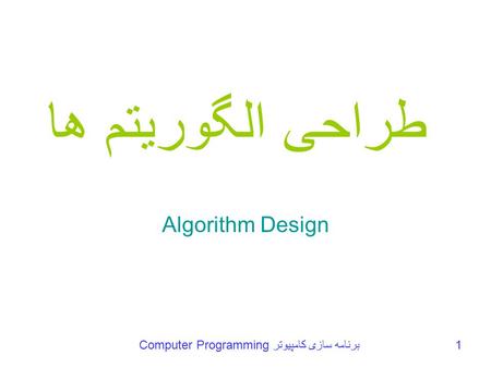 Computer Programming برنامه سازی کامپيوتر1 طراحی الگوريتم ها Algorithm Design.