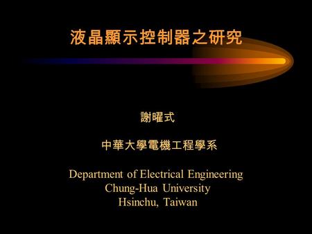 液晶顯示控制器之研究 謝曜式 中華大學電機工程學系 Department of Electrical Engineering Chung-Hua University Hsinchu, Taiwan.