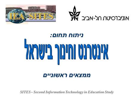 SITES - Second Information Technology in Education Study ניתוח תחום : ממצאים ראשוניים.