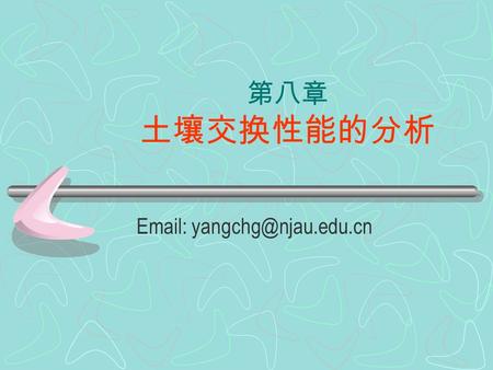 第八章 土壤交换性能的分析 Email: yangchg@njau.edu.cn.