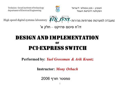 Performed by: Yael Grossman & Arik Krantz Instructor: Mony Orbach המעבדה למערכות ספרתיות מהירות High speed digital systems laboratory הטכניון - מכון טכנולוגי.