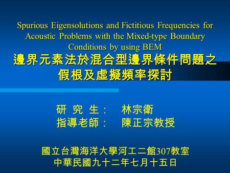 Spurious Eigensolutions and Fictitious Frequencies for Acoustic Problems with the Mixed-type Boundary Conditions by using BEM 邊界元素法於混合型邊界條件問題之 假根及虛擬頻率探討.
