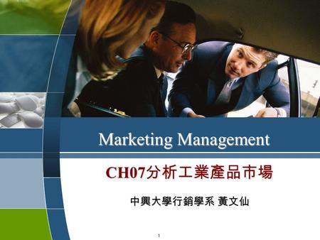 CH07分析工業產品市場 中興大學行銷學系 黃文仙