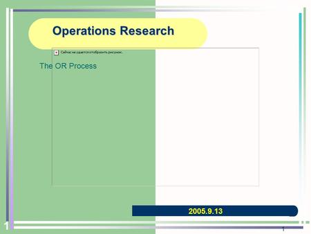 1 1 Operations Research The OR Process 2005.9.13.