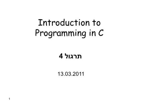 11 Introduction to Programming in C תרגול 4 13.03.2011.