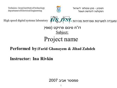 Performed by: Farid Ghanayem & Jihad Zahdeh Instructor: Ina Rivkin המעבדה למערכות ספרתיות מהירות High speed digital systems laboratory הטכניון - מכון טכנולוגי.