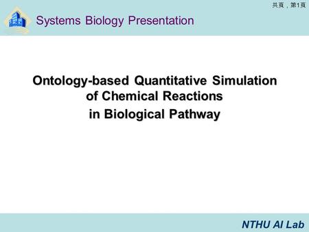 NTHU AI Lab 共頁，第 1 頁 Ontology-based Quantitative Simulation of Chemical Reactions in Biological Pathway Systems Biology Presentation.