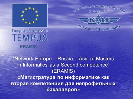 ERAMIS “Network Europe – Russia – Asia of Masters in Informatics as a Second competence” (ERAMIS) «Магистратура по информатике как вторая компетенция для.