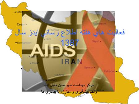 فعاليت هاي هفته اطلاع رساني ايدز سال 1387 مركز بهداشت شهرستان خليل آباد واحد پيشگيري و مبارزه با بيماري ها.