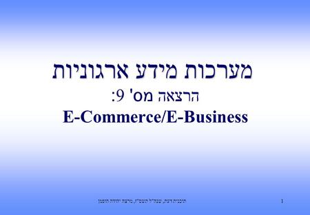 תוכנית דעת, שנהל תשסז, מרצה יהודה הופמן1 מערכות מידע ארגוניות מערכות מידע ארגוניות הרצאה מס' 9: E-Commerce/E-Business.