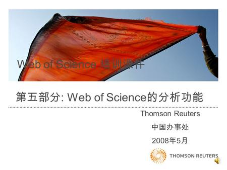 Thomson Reuters 中国办事处 2008 年 5 月 Web of Science 培训课件 第五部分 : Web of Science 的分析功能.