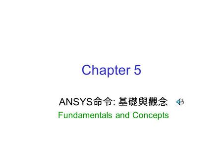 ANSYS命令: 基礎與觀念 Fundamentals and Concepts