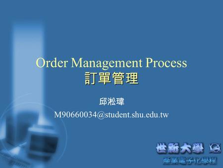 Order Management Process 訂單管理