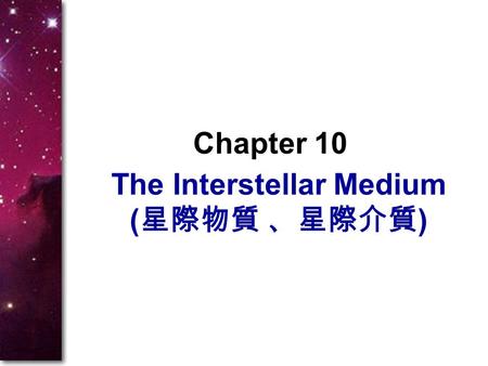 The Interstellar Medium ( 星際物質 、星際介質 ) Chapter 10.