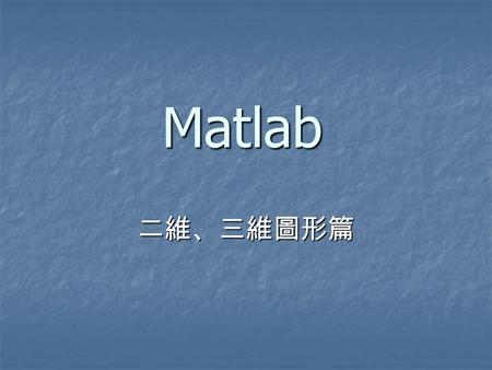 Matlab 二維、三維圖形篇.
