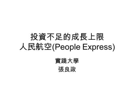 投資不足的成長上限 人民航空(People Express)