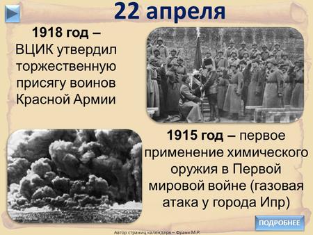 1918 год – ВЦИК утвердил торжественную присягу воинов Красной Армии 22 апреля 1915 год – первое применение химического оружия в Первой мировой войне (газовая.