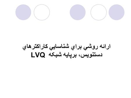 ارائه روشي براي شناسايي کاراکترهاي دستنويس، برپايه شبکه LVQ.