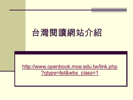 台灣閱讀網站介紹  ?qtype=list&wbs_class=1.